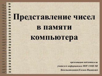 Представление чисел в компьютере. Арифметические действия над целыми числами