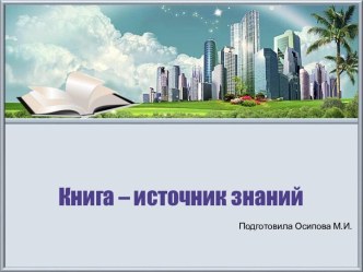 Шаблоны для создания презентаций по теме Книга – источник знаний 23