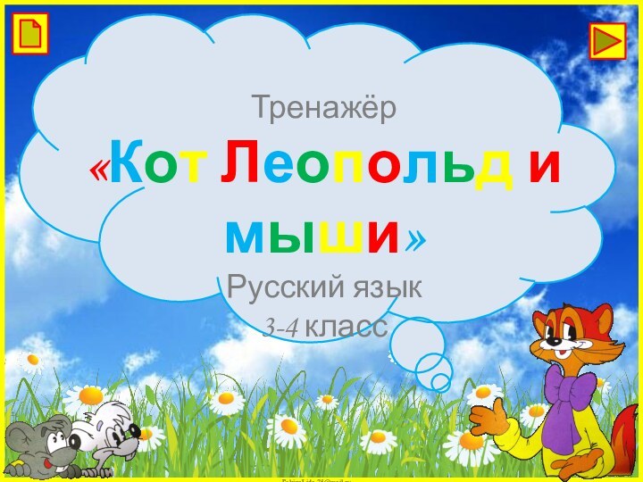 Тренажёр«Кот Леопольд и мыши»Русский язык 3-4 класс
