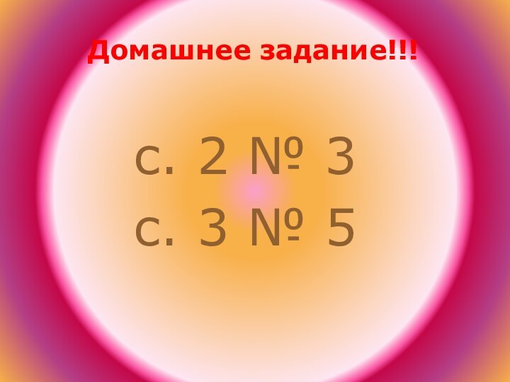 Домашнее задание!!!с. 2 № 3с. 3 № 5