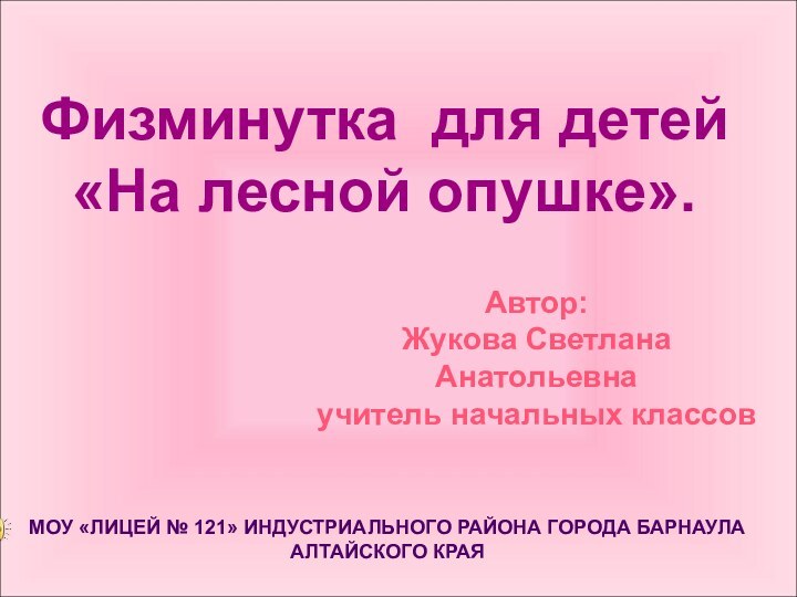 Физминутка для детей    «На лесной опушке».Автор:Жукова Светлана Анатольевнаучитель начальных