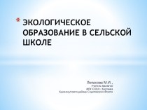 Экологическое образование в сельской школе