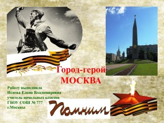 Город-герой Москва