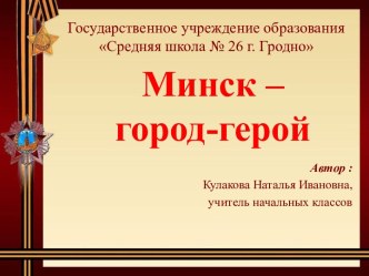 Минск – город-герой