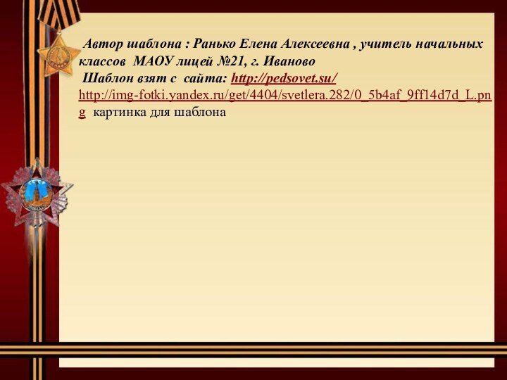 Автор шаблона : Ранько Елена Алексеевна , учитель начальных классов МАОУ