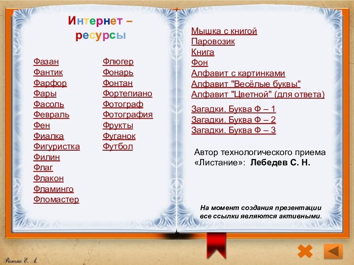 Интернет – ресурсыФазанФантикФарфорФарыФасольФевральФенФиалкаФигуристкаФилинФлагФлаконФламингоФломастерМышка с книгойПаровозикКнига ФонАлфавит с картинкамиАлфавит 
