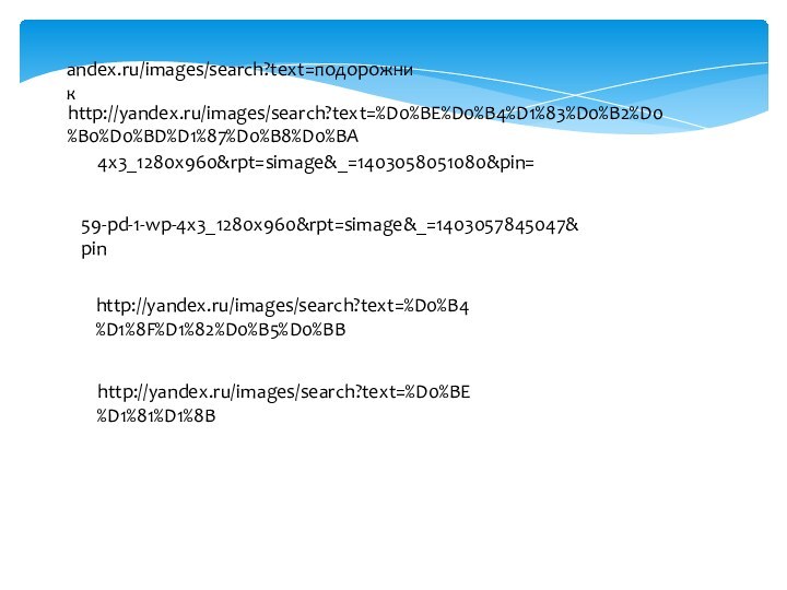 andex.ru/images/search?text=подорожникhttp://yandex.ru/images/search?text=%D0%BE%D0%B4%D1%83%D0%B2%D0%B0%D0%BD%D1%87%D0%B8%D0%BA4x3_1280x960&rpt=simage&_=1403058051080&pin=59-pd-1-wp-4x3_1280x960&rpt=simage&_=1403057845047&pinhttp://yandex.ru/images/search?text=%D0%B4%D1%8F%D1%82%D0%B5%D0%BBhttp://yandex.ru/images/search?text=%D0%BE%D1%81%D1%8B