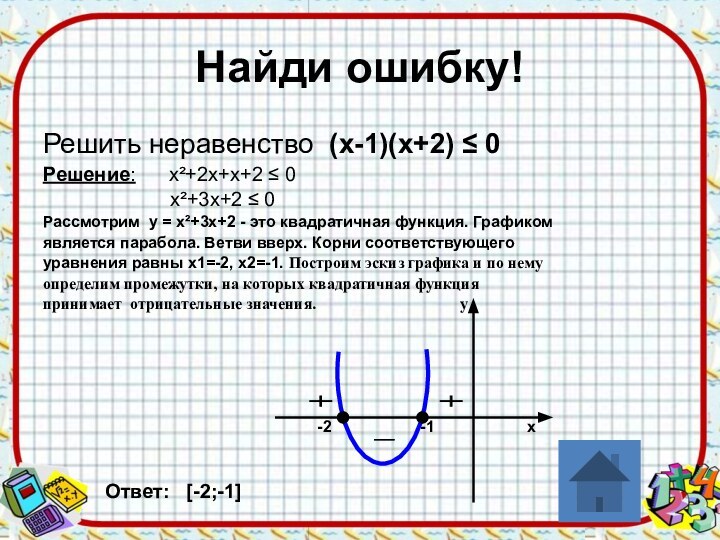 Найди ошибку!Решить неравенство (х-1)(х+2) ≤ 0Решение:   х²+2х+х+2 ≤ 0