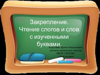 Урок 18 Закрепление. Чтение слогов и слов
