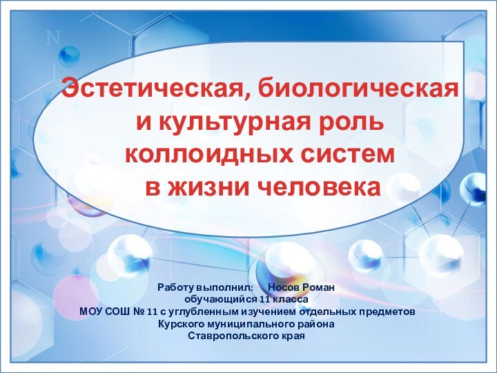 Эстетическая, биологическая  и культурная роль  коллоидных систем  в жизни