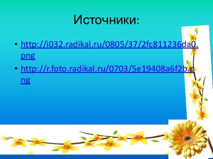 Источники:http://i032.radikal.ru/0805/37/2fc811236da0.pnghttp://r.foto.radikal.ru/0703/5e19408a6f2b.png