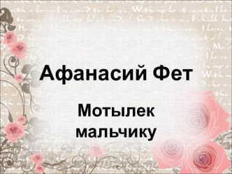 А.Фет Мотылек мальчику