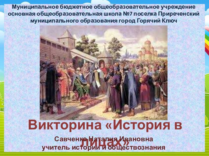 Викторина «История в лицах»Муниципальное бюджетное общеобразовательное учреждение основная общеобразовательная школа №7 поселка