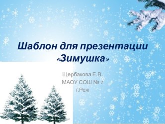 Шаблоны для создания презентаций Зимушка