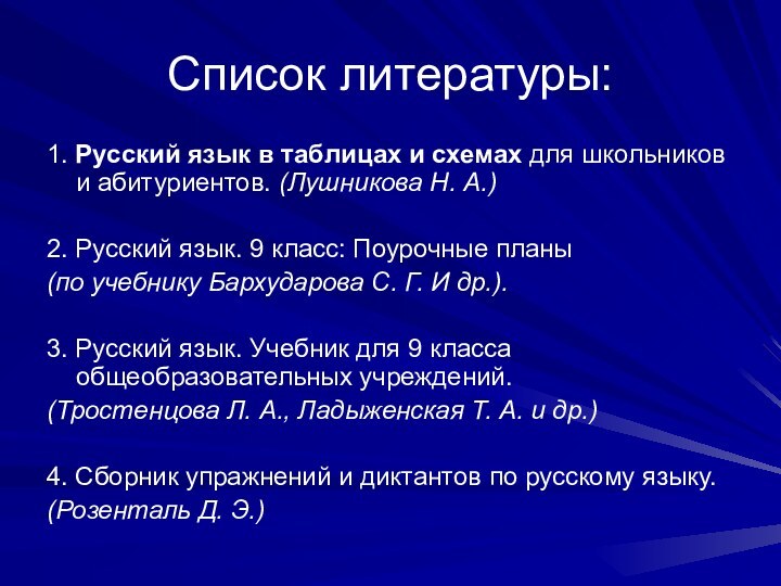 Список литературы:1. Русский язык в таблицах и схемах для школьников и абитуриентов.