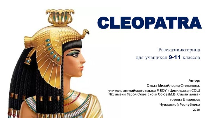 cleopatraАвтор:Ольга Михайловна Степанова,