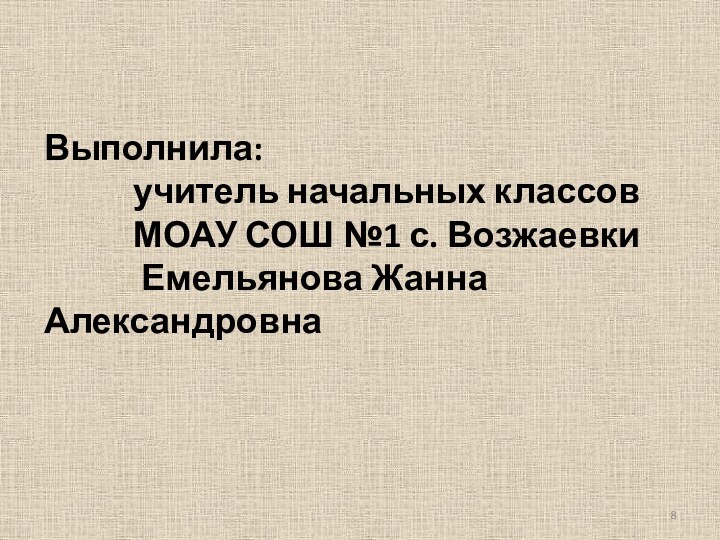 Выполнила:      учитель начальных классов