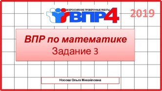 ВПР по математике 4 класс. Задание 3. 2019-2020