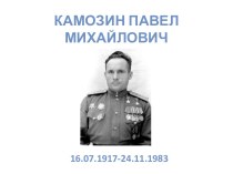 Проект Камозин Павел Михайлович