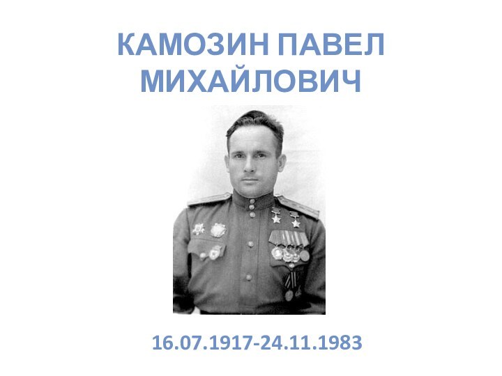 Камозин Павел Михайлович16.07.1917-24.11.1983