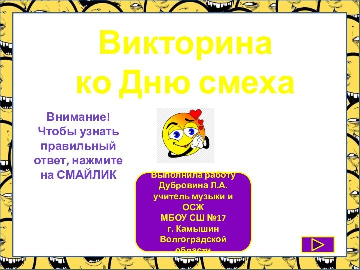 Выполнила работу Дубровина Л.А.учитель музыки и ОСЖ МБОУ СШ №17 г. Камышин