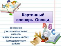 Картинный словарь. Овощи