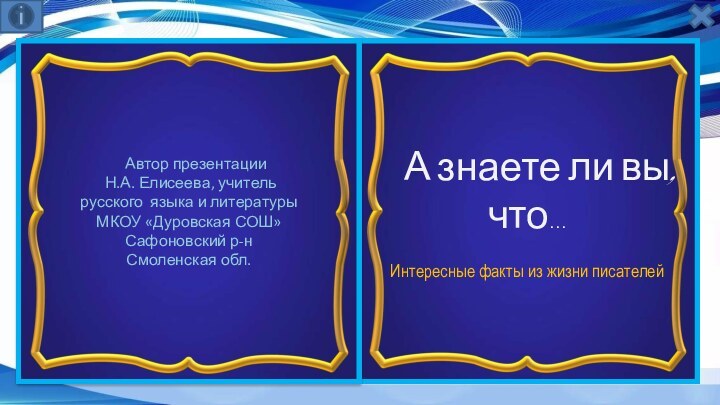 А знаете ли вы, что…Интересные факты из жизни