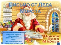 Письмо от Деда Мороза