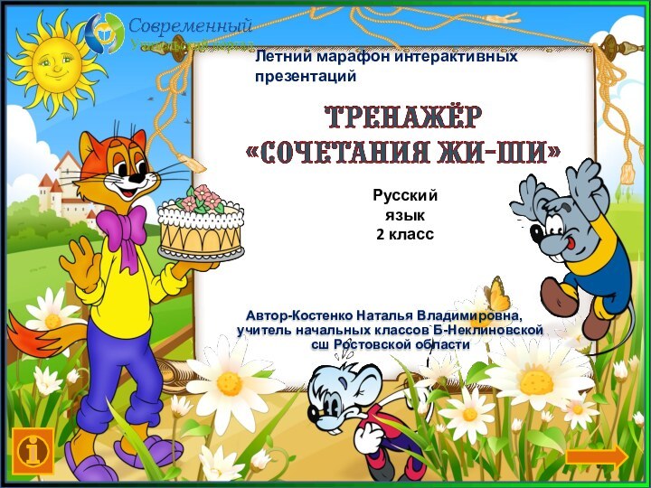 Автор-Костенко Наталья Владимировна, учитель начальных классов Б-Неклиновской сш Ростовской областиЛетний марафон интерактивных презентацийРусский язык2 класс