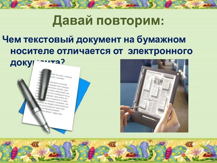 Давай повторим:Чем текстовый документ на бумажном носителе отличается от электронного документа?