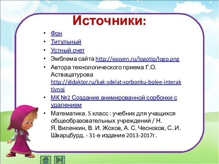 Источники:ФонТитульныйУстный счетЭмблема сайта http://easyen.ru/logotip/logo.png Автора технологического приема Г.О.Аствацатурова http://didaktor.ru/kak-sdelat-sorbonku-bolee-interaktivnoj МК №2 Создание