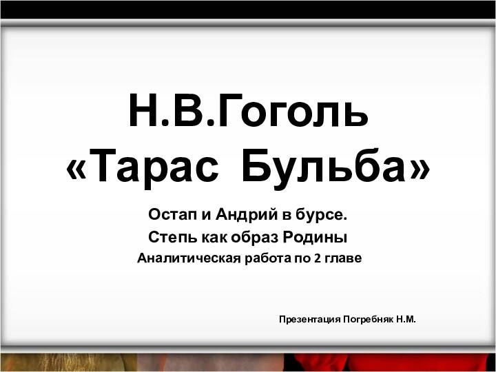 Н.В.Гоголь «Тарас Бульба» Остап и Андрий в бурсе.Степь как образ Родины Аналитическая