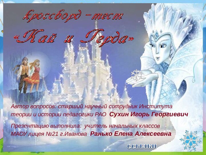 Презентацию выполнила: учитель начальных классовМАОУ лицея №21 г.Иванова Ранько Елена АлексеевнаАвтор вопросов: