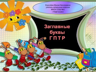 Урок 22 Заглавные буквы Г П Т Р