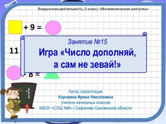 Занятие №15 по внеурочной деятельности Математическая шкатулка 2 класс