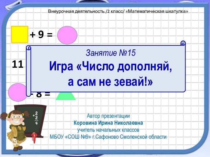 - 8 =11 - Занятие №15 Игра «Число дополняй,  а сам