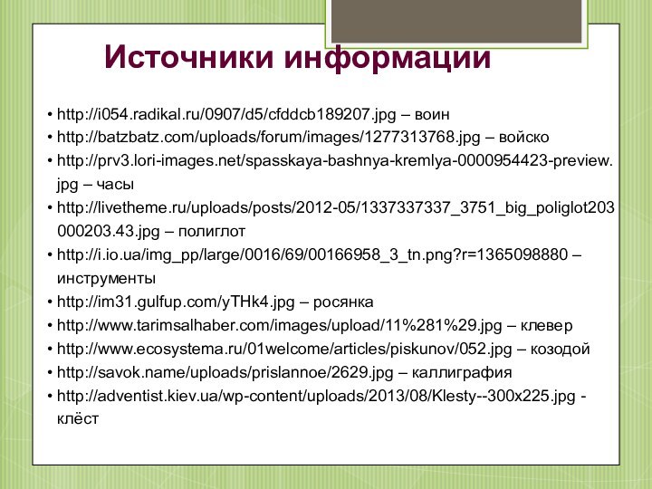 http://i054.radikal.ru/0907/d5/cfddcb189207.jpg – воинhttp://batzbatz.com/uploads/forum/images/1277313768.jpg – войскоhttp://prv3.lori-images.net/spasskaya-bashnya-kremlya-0000954423-preview.jpg – часыhttp://livetheme.ru/uploads/posts/2012-05/1337337337_3751_big_poliglot203000203.43.jpg – полиглотhttp://i.io.ua/img_pp/large/0016/69/00166958_3_tn.png?r=1365098880 – инструментыhttp://im31.gulfup.com/yTHk4.jpg –