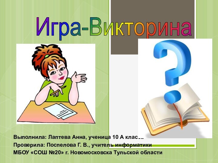 Выполнила: Лаптева Анна, ученица 10 А классаПроверила: Поспелова Г. В., учитель информатикиМБОУ