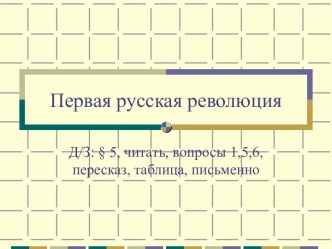 Презентация и видеосюжет к уроку по теме Первая русская революция