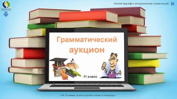 Грамматический аукционЛетний марафон интерактивных презентацийН.А. Елисеева, учитель русского языка и литературы11 класс