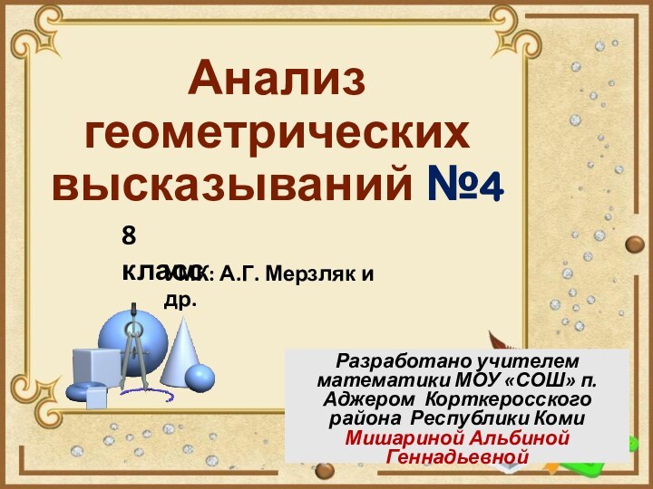 Анализ геометрических высказываний №4Разработано учителем математики МОУ «СОШ» п. Аджером Корткеросского района