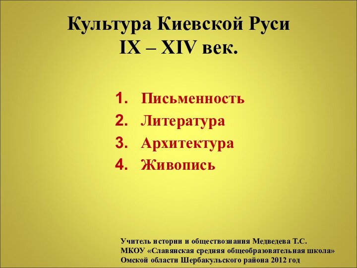 Культура Киевской Руси        IX –