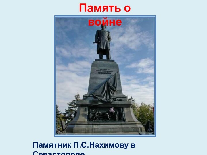 Память о войнеПамятник П.С.Нахимову в Севастополе.