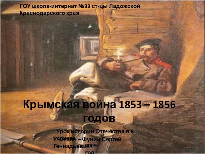 ГОУ школа-интернат №33 ст-цы Ладожской Краснодарского краяКрымская война 1853 – 1856 годовУрок