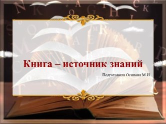 Шаблоны для создания презентаций по теме Книга – источник знаний 2