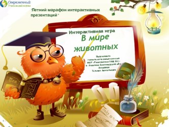 Интерактивная игра В мире животных