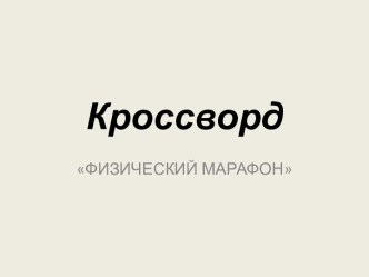 Кроссворд Физический марафон