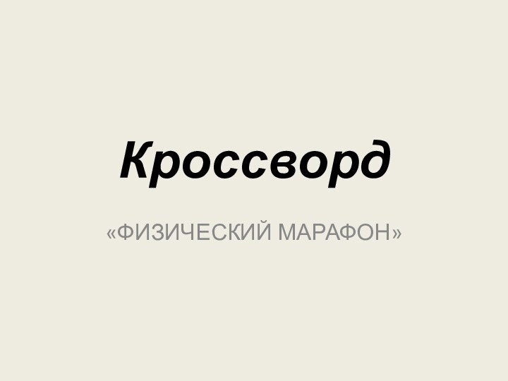 Кроссворд«ФИЗИЧЕСКИЙ МАРАФОН»