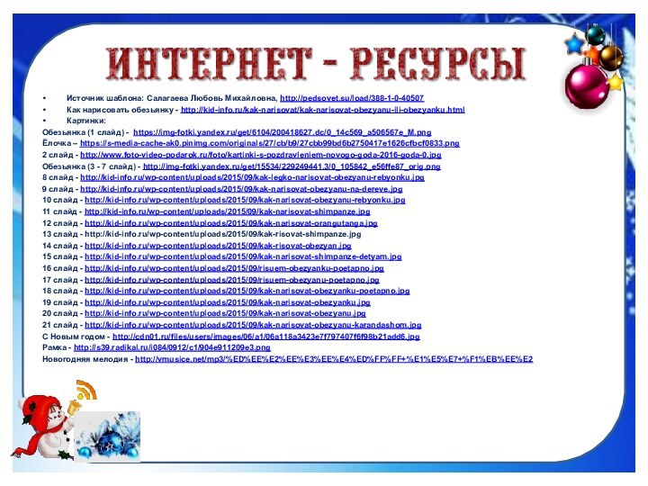 Источник шаблона: Салагаева Любовь Михайловна, http://pedsovet.su/load/388-1-0-40507Как нарисовать обезьянку - http://kid-info.ru/kak-narisovat/kak-narisovat-obezyanu-ili-obezyanku.htmlКартинки:Обезьянка (1 слайд)