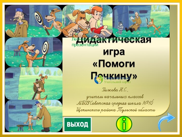 Дидактическая игра  «Помоги Печкину»Летний марафон интерактивных презентаций
